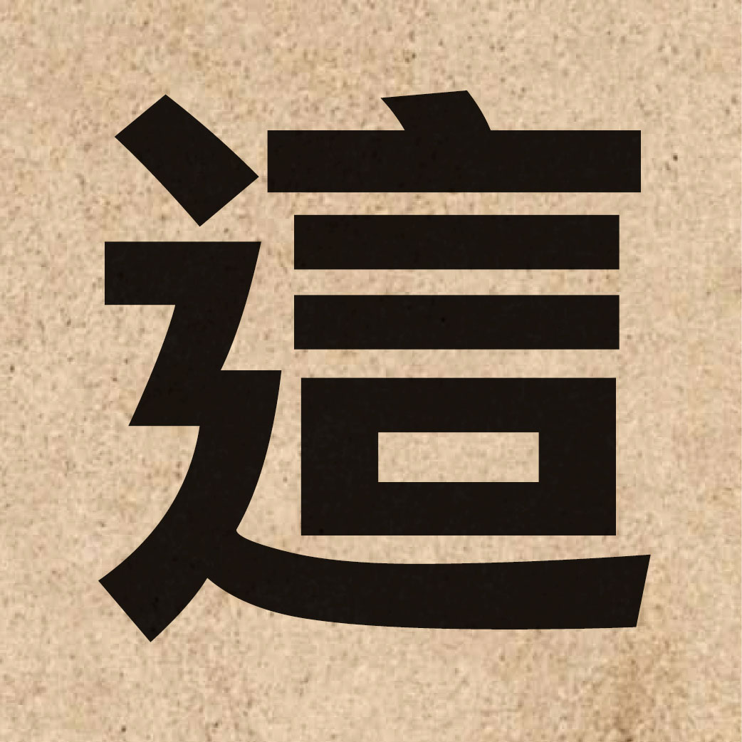 00010 Chinese character of 這 and pronounce ze5