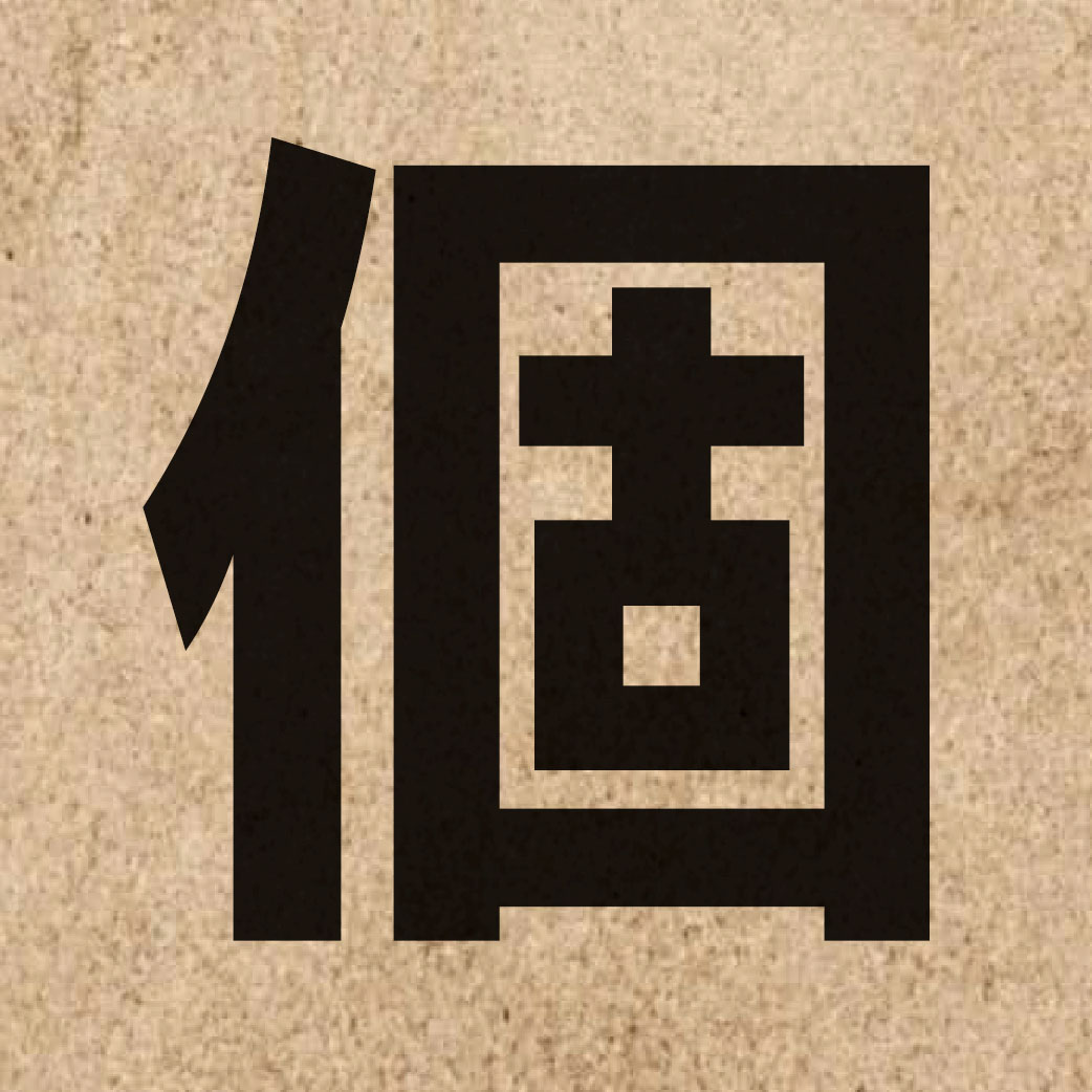 00015 Chinese character of 個 and pronounce go3