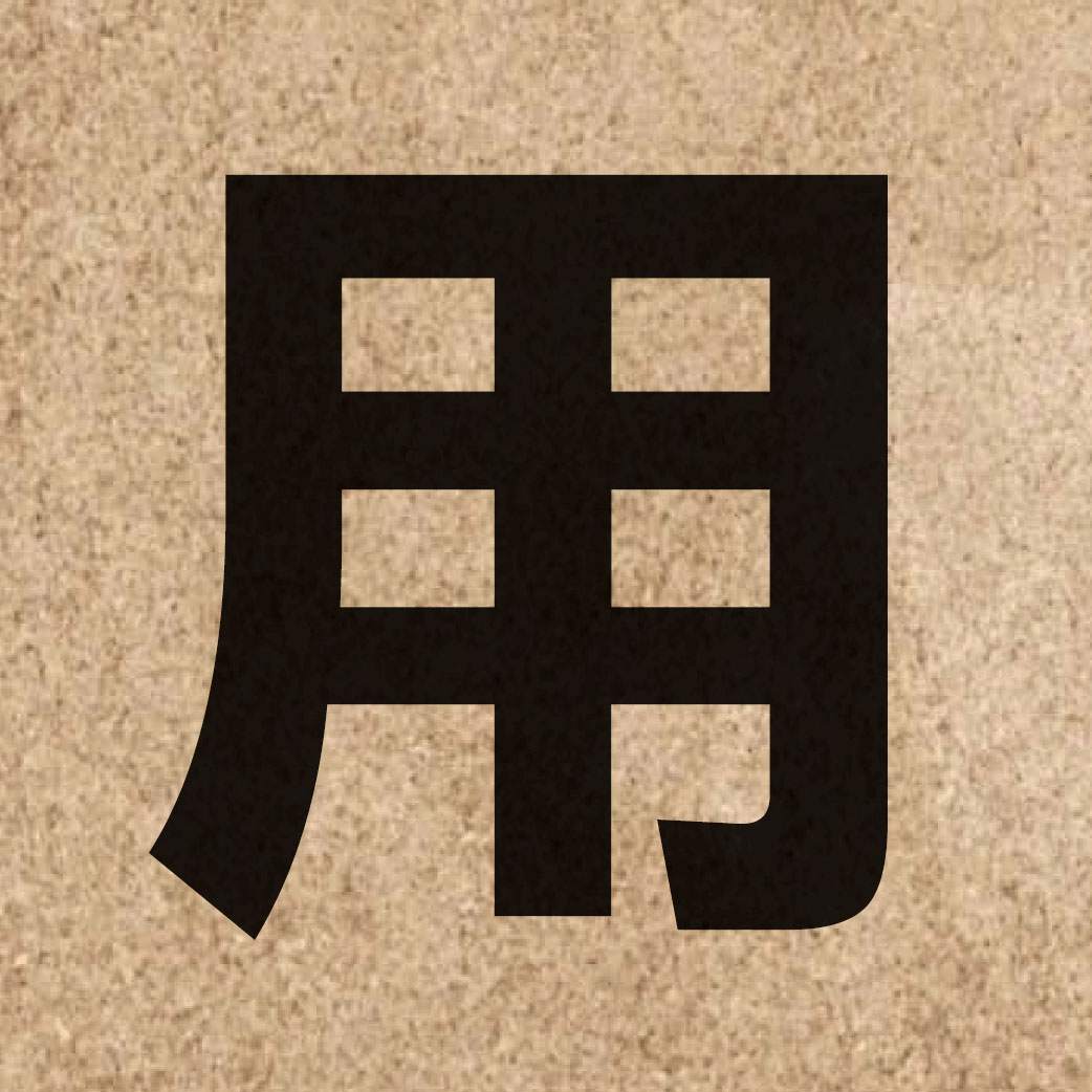 00024 Chinese character of 用 and pronounce jung6