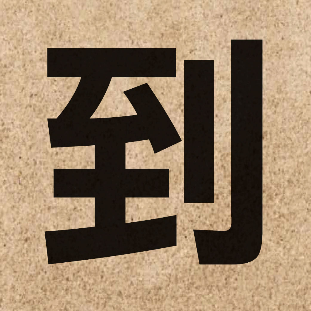 00027 Chinese character of 到 and pronounce dou3