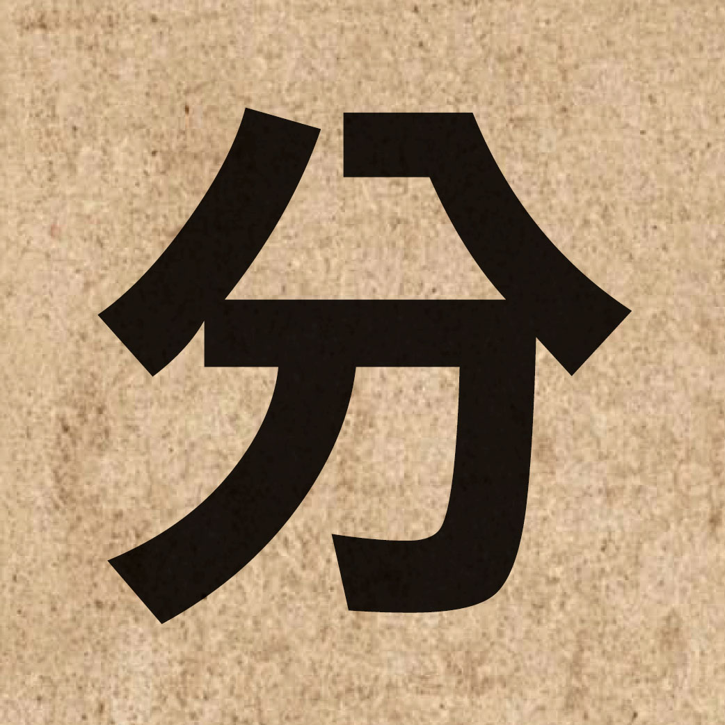 00031 Chinese character of 分 and pronounce fan1