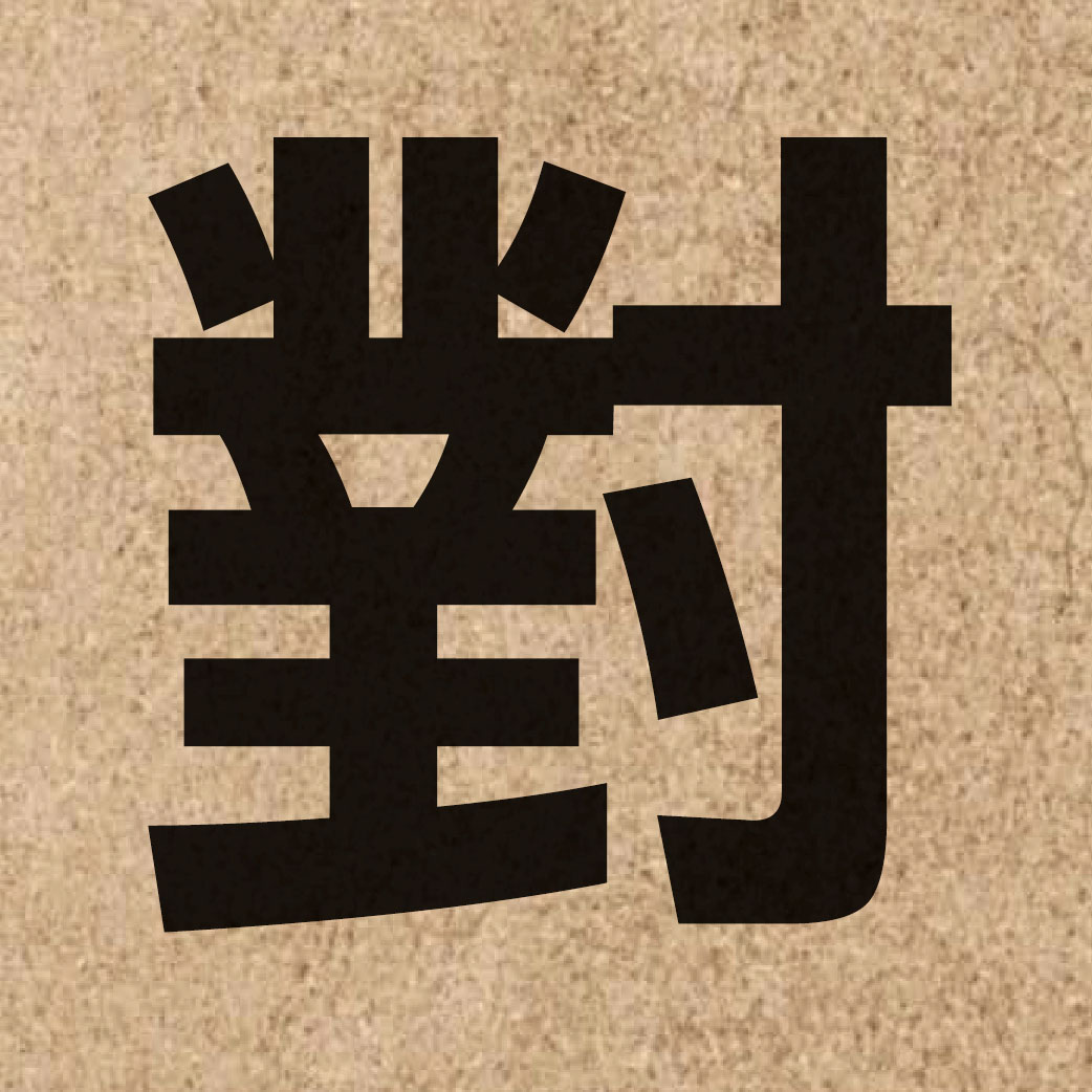00033 Chinese character of 對 and pronounce deoi3