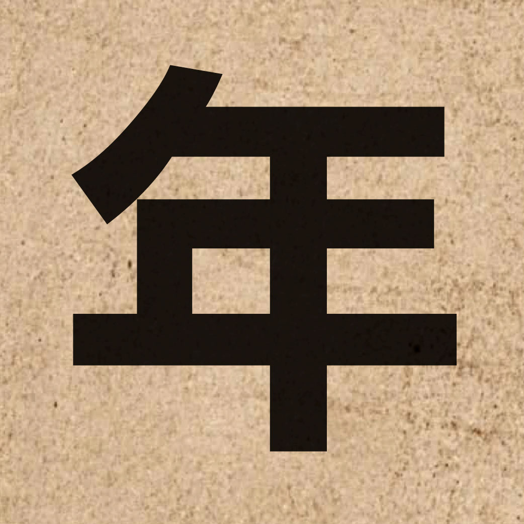 00039 Chinese character of 年 and pronounce nin4