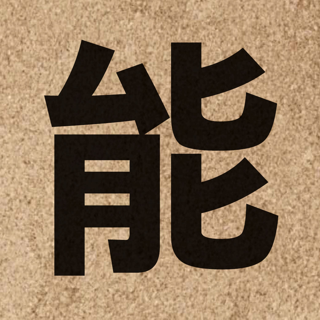 00044 Chinese character of 能 and pronounce nang4