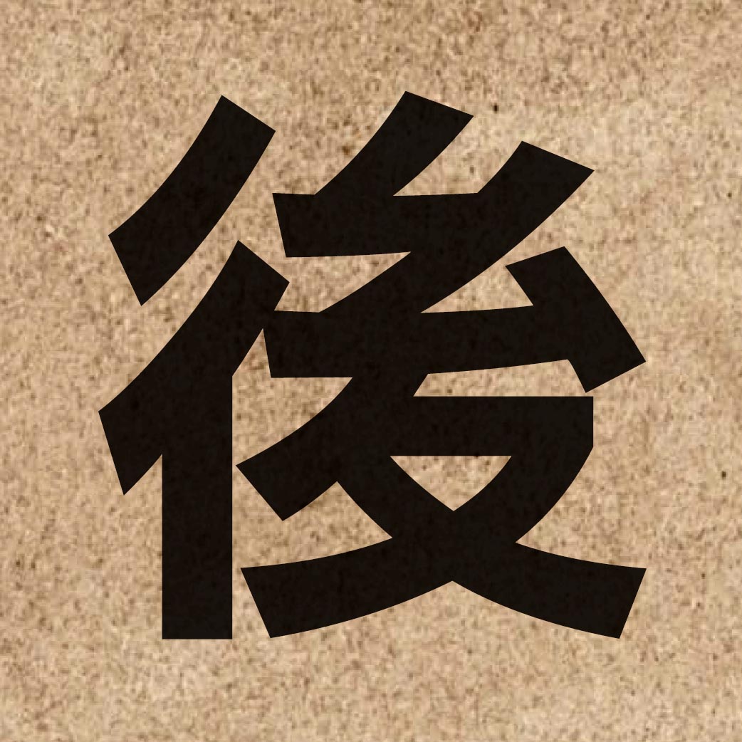 00055 Chinese character of 後 and pronounce hau6