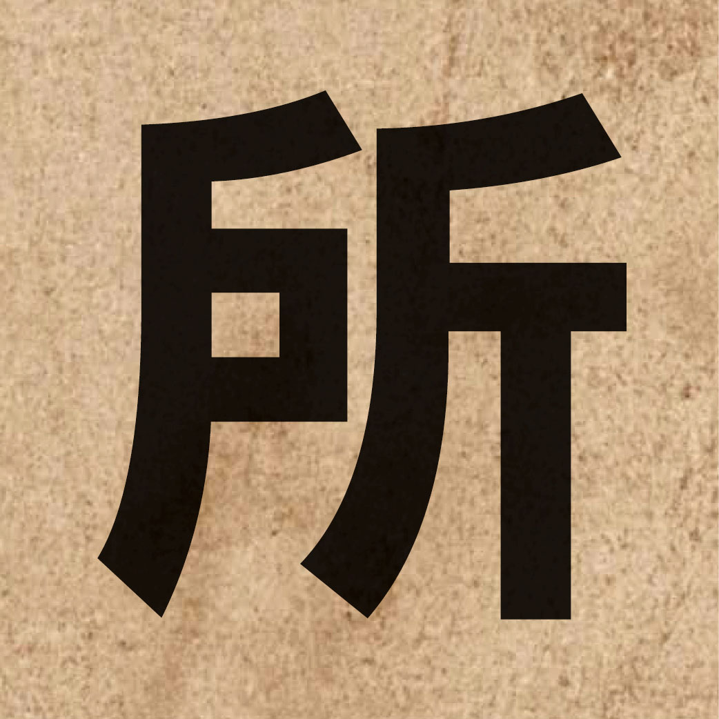 00060 Chinese character of 所 and pronounce so2