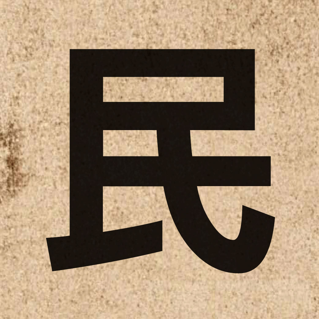 00061 Chinese character of 民 and pronounce man4