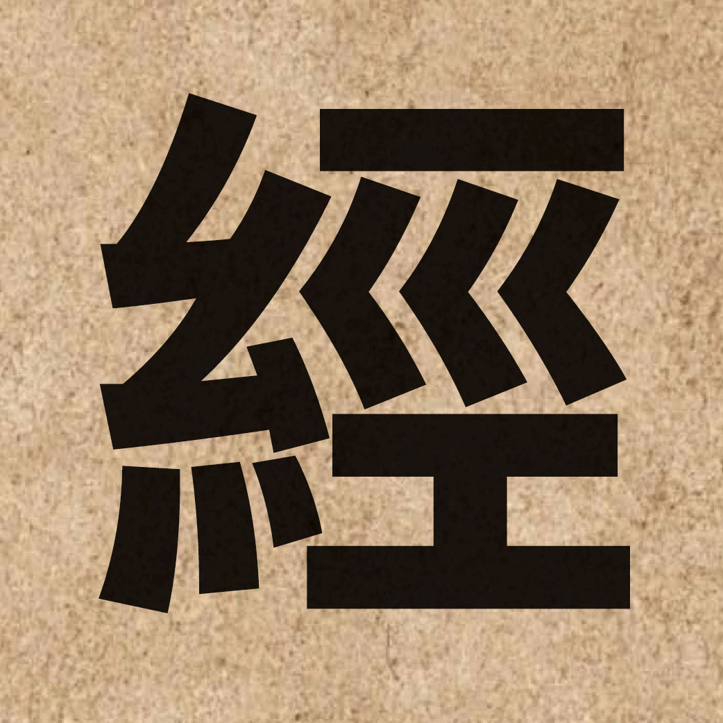 00063 Chinese character of 經 and pronounce ging1