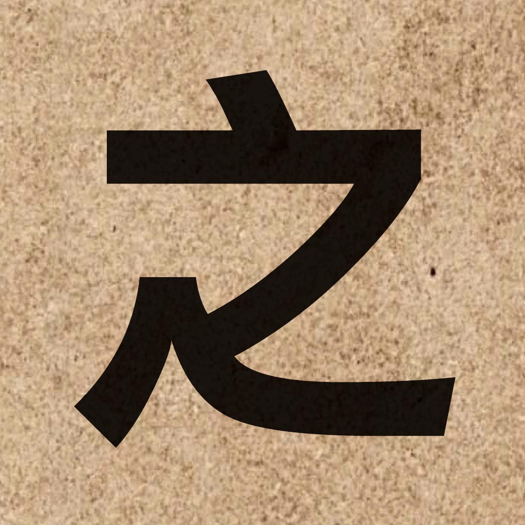 00066 Chinese character of 之 and pronounce zi1