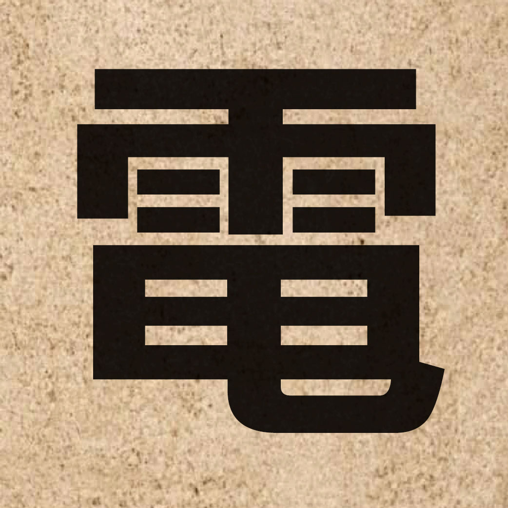 00072 Chinese character of 電 and pronounce din6
