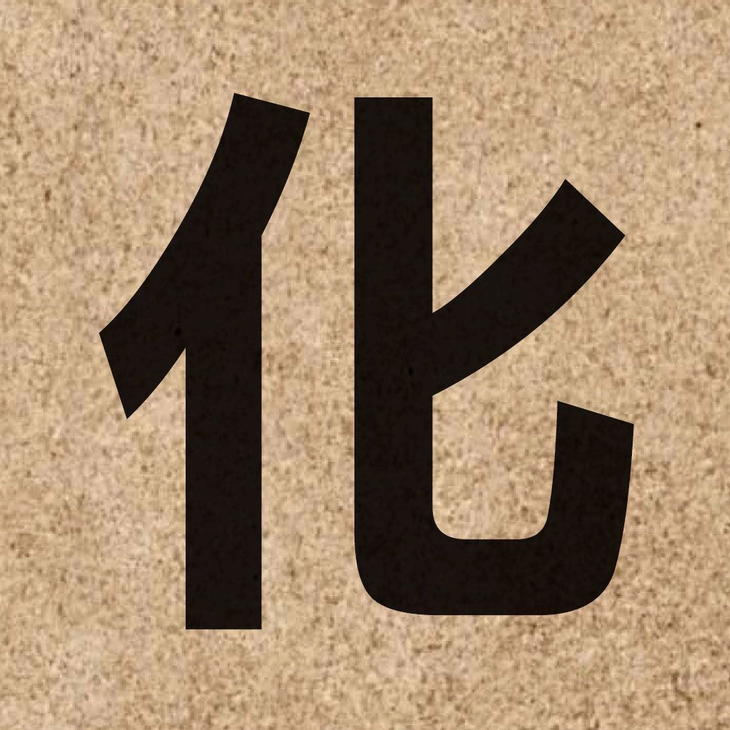00076 Chinese character of 化 and pronounce faa3