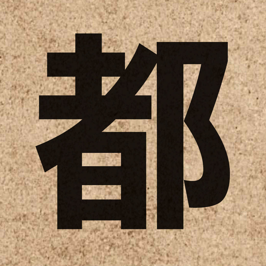 00078 Chinese character of 都 and pronounce dou1
