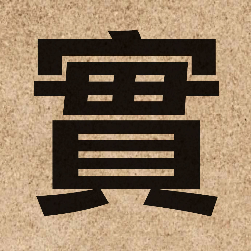 00087 Chinese character of 實 and pronounce sat6