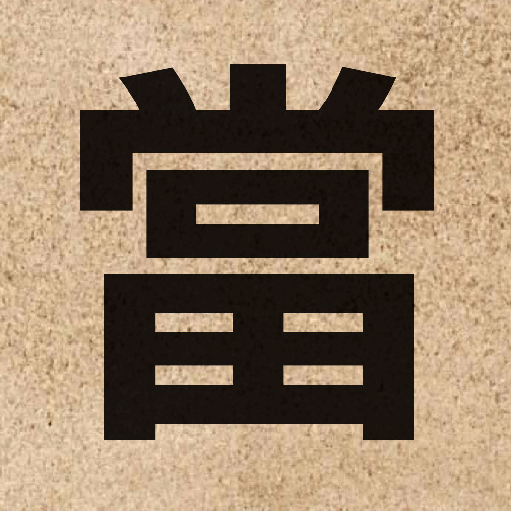 00094 Chinese character of 當 and pronounce dong1