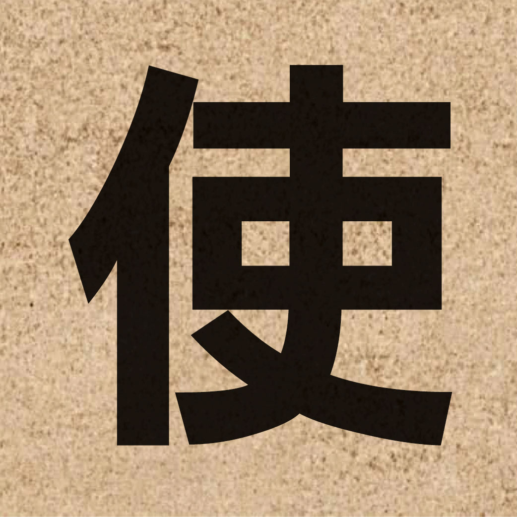 00095 Chinese character of 使 and pronounce si2