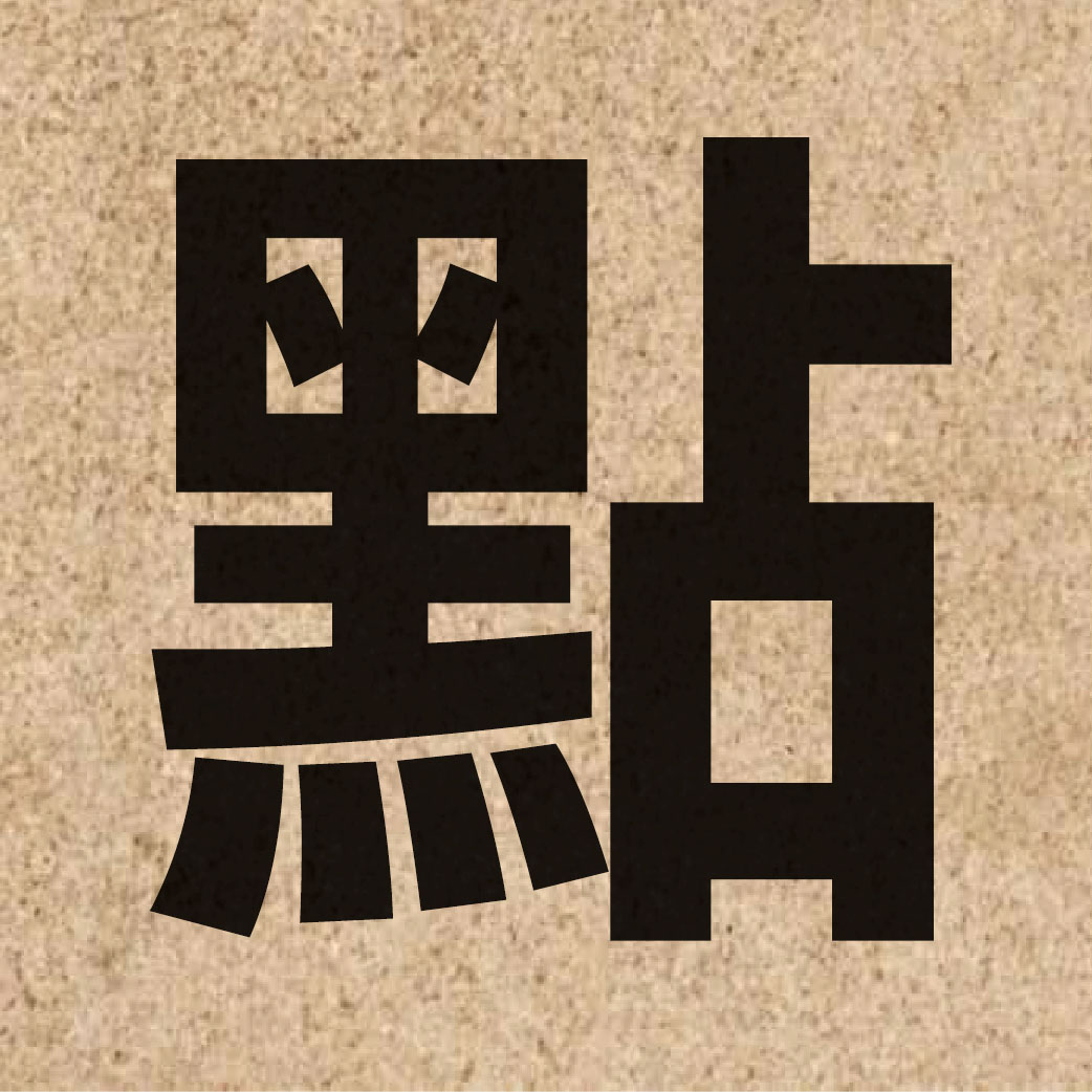 00096 Chinese character of 點 and pronounce dim2