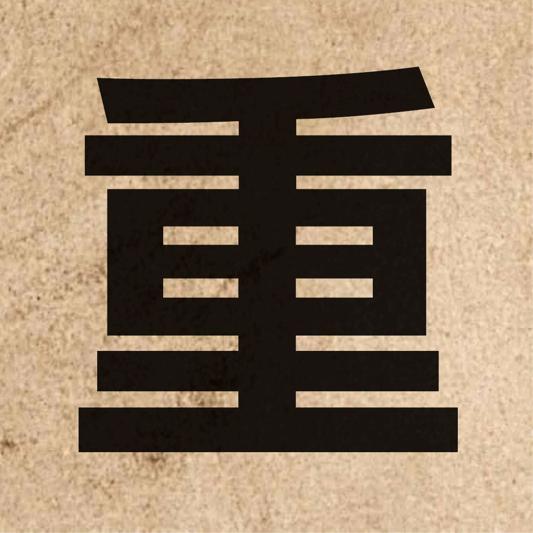 00100 Chinese character of 重 and pronounce cung5