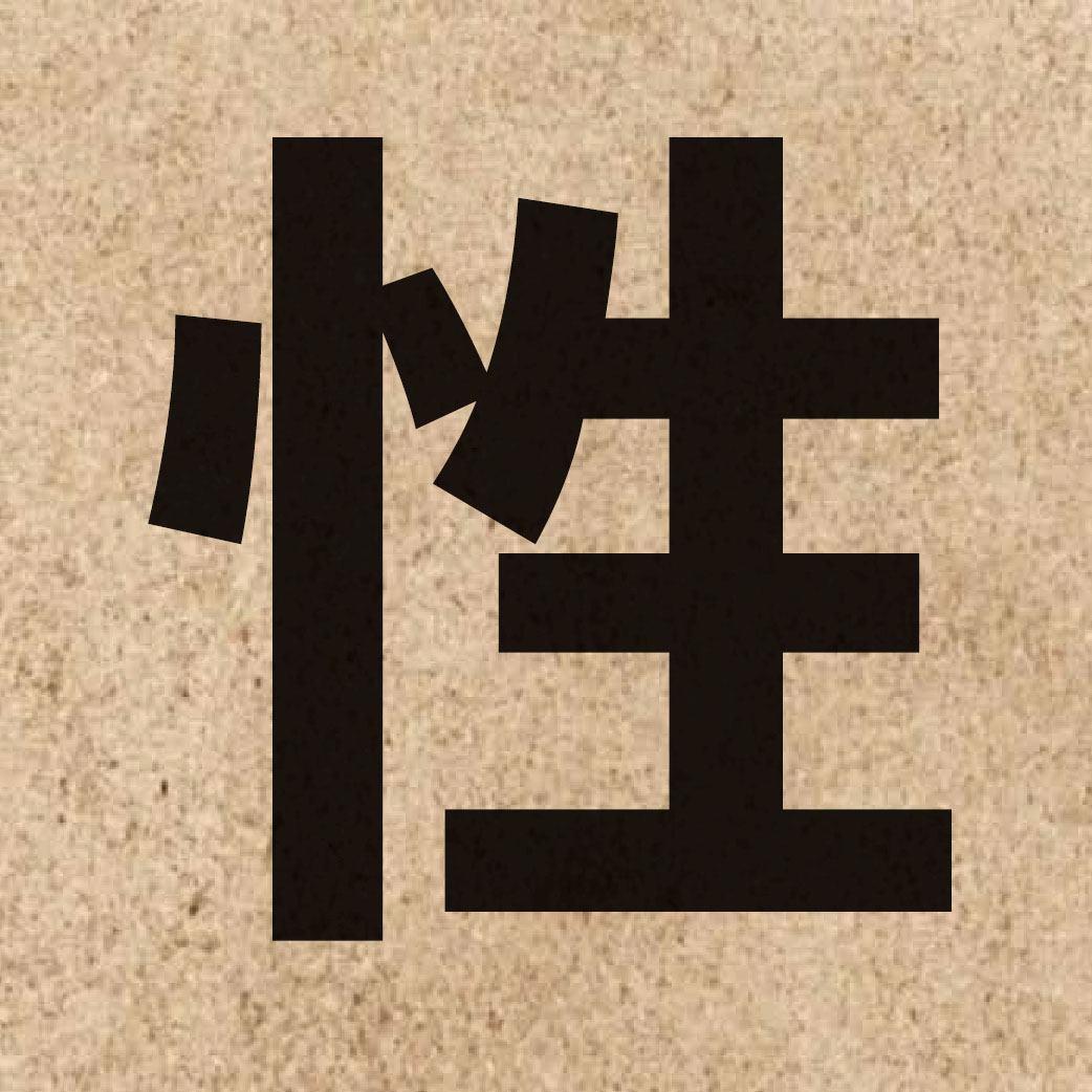 00103 Chinese character of 性 and pronounce sing3