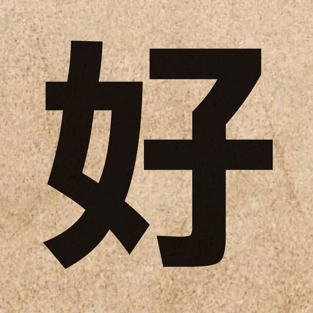 00104 Chinese character of 好 and pronounce hou2