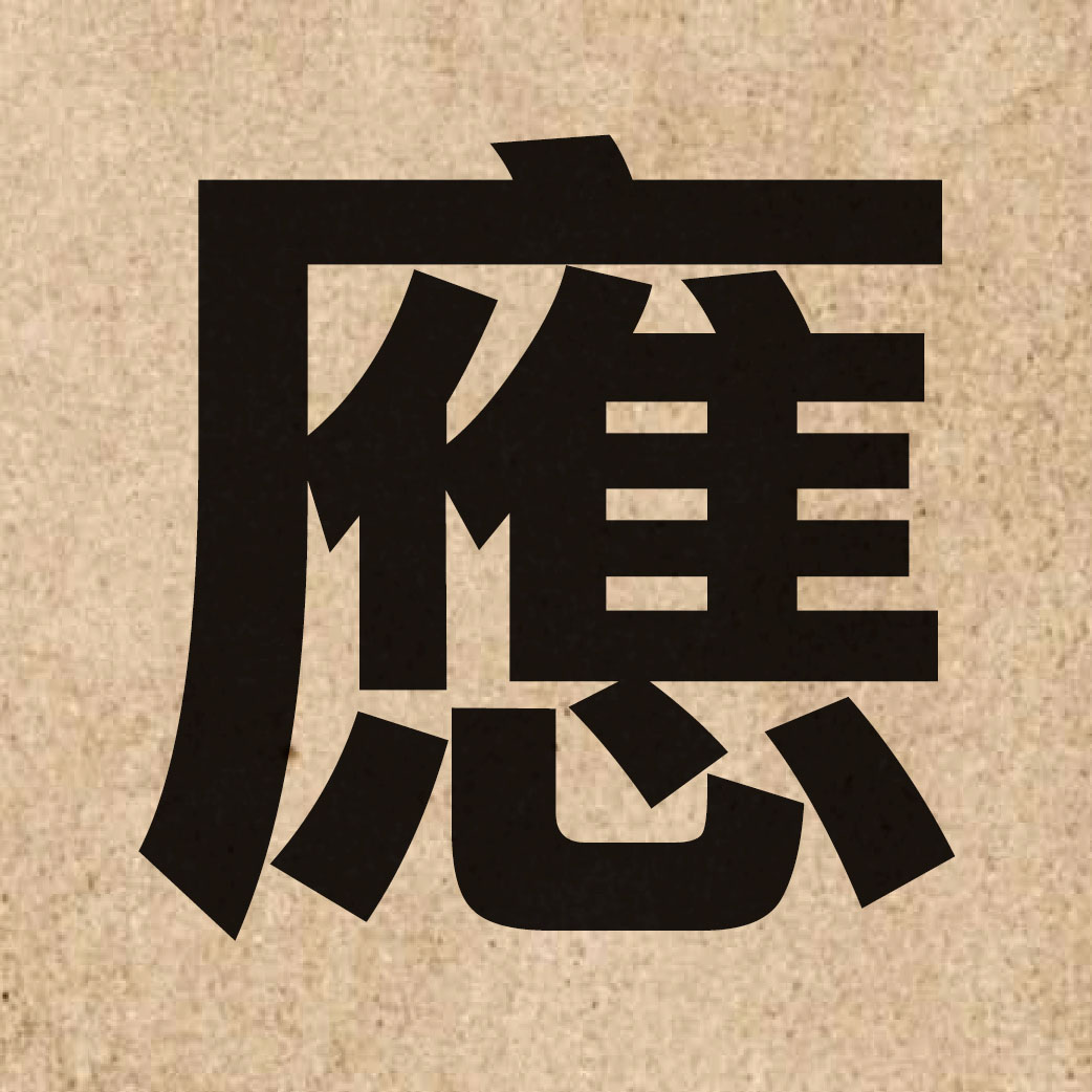 00105 Chinese character of 應 and pronounce jing1