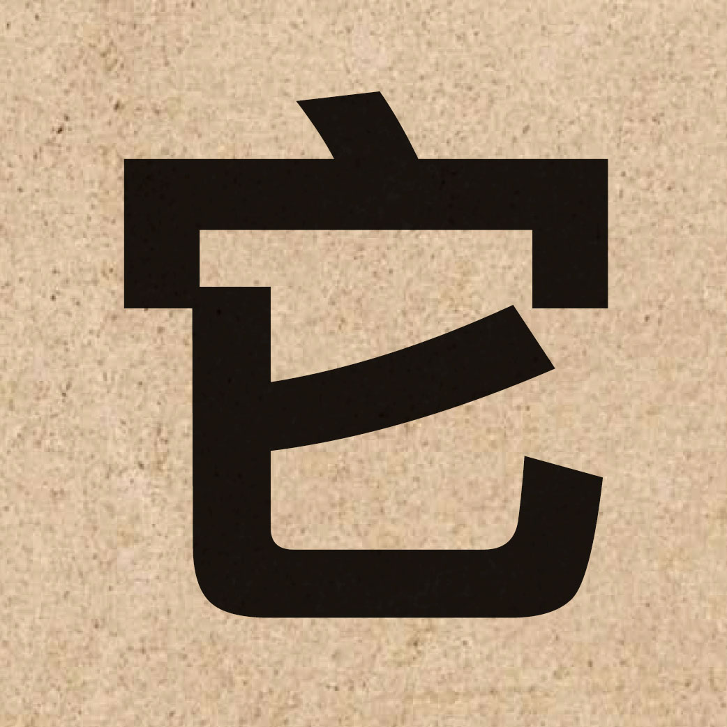 00107 Chinese character of 它 and pronounce taa1