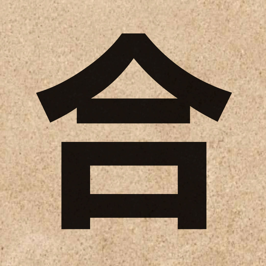 00108 Chinese character of 合 and pronounce hap6