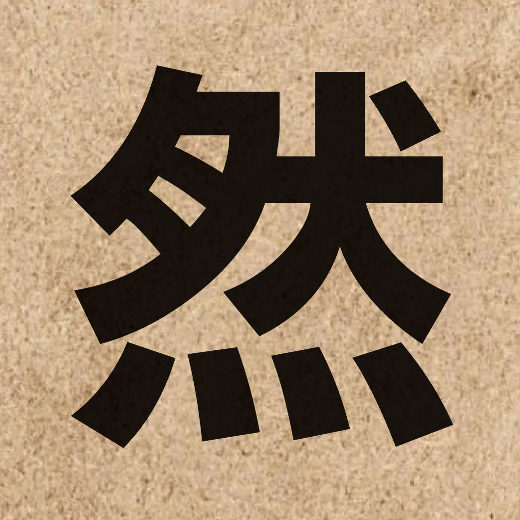 00114 Chinese character of 然 and pronounce jin4