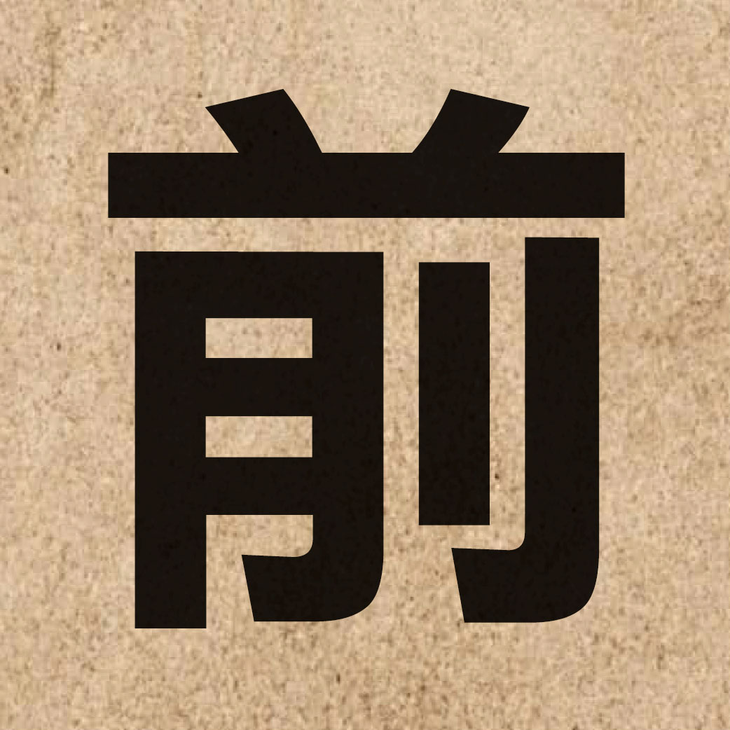 00115 Chinese character of 前 and pronounce cin4