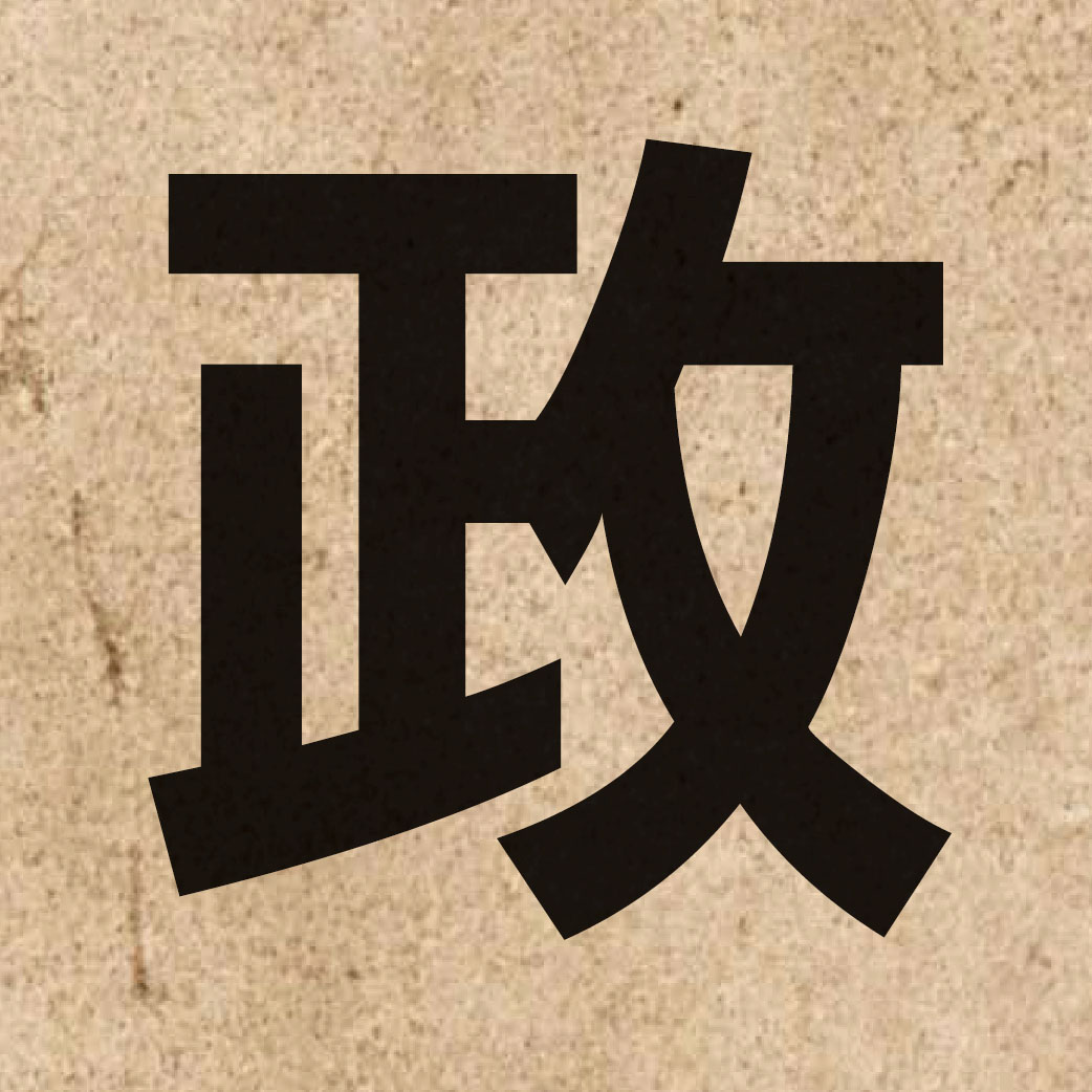 00118 Chinese character of 政 and pronounce zing3