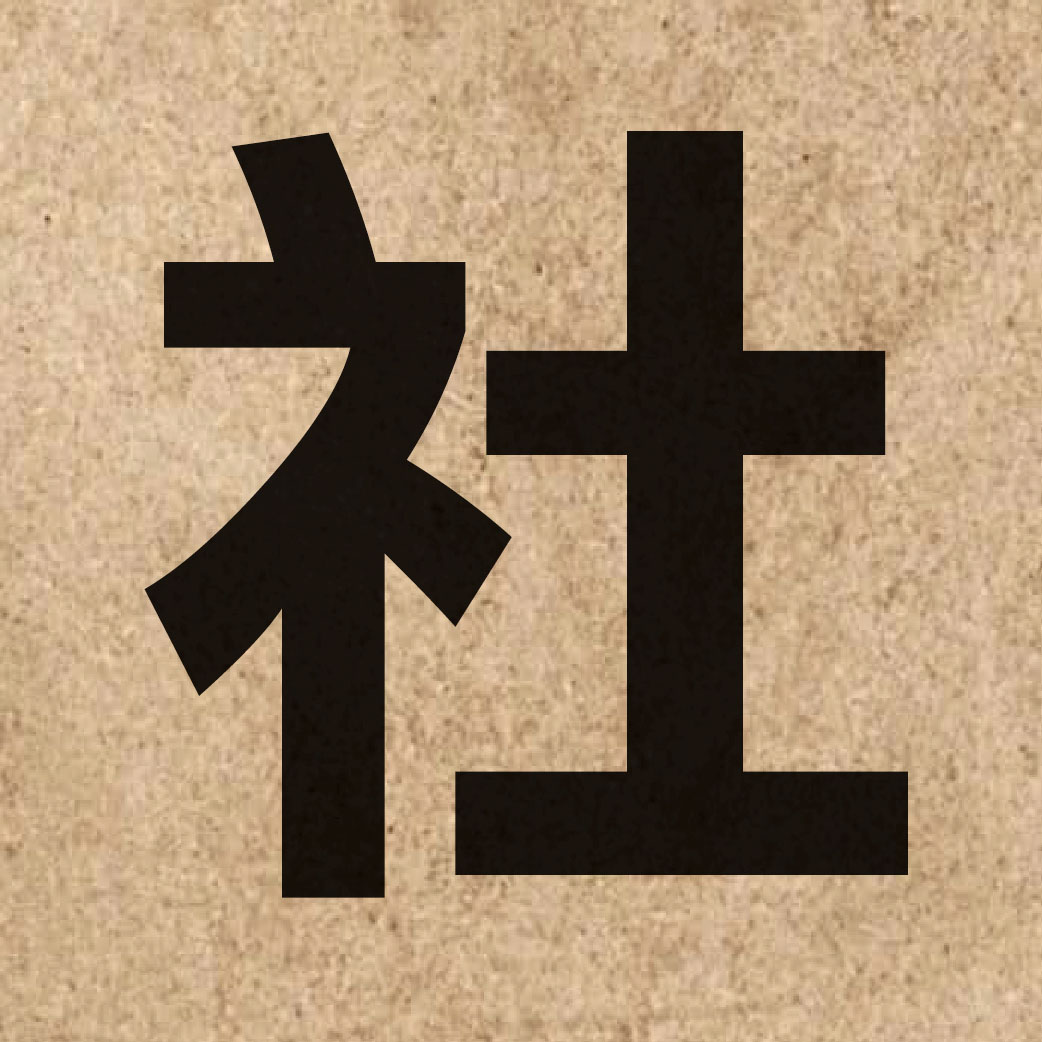 00122 Chinese character of 社 and pronounce se5