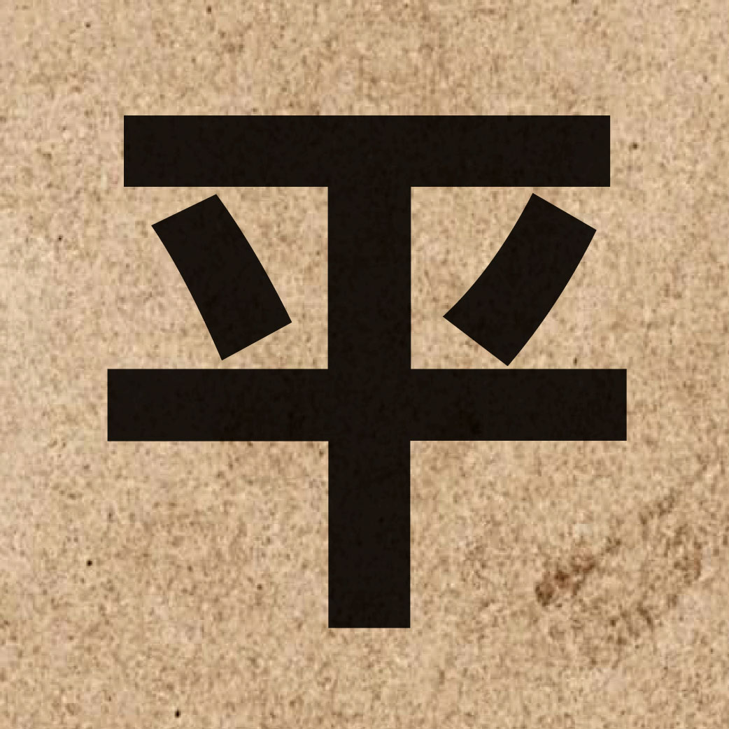 00125 Chinese character of 平 and pronounce ping4