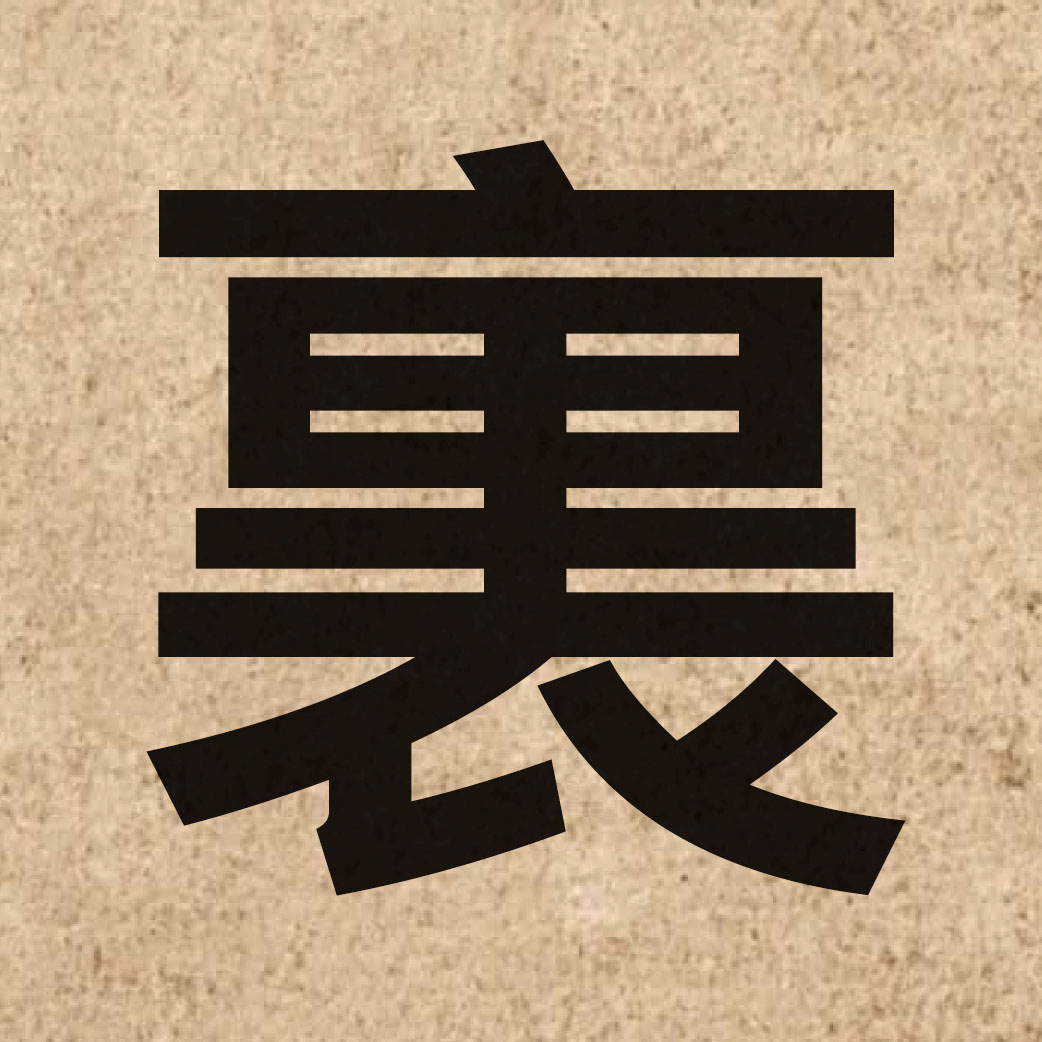 00129 Chinese character of 裏 and pronounce leoi5