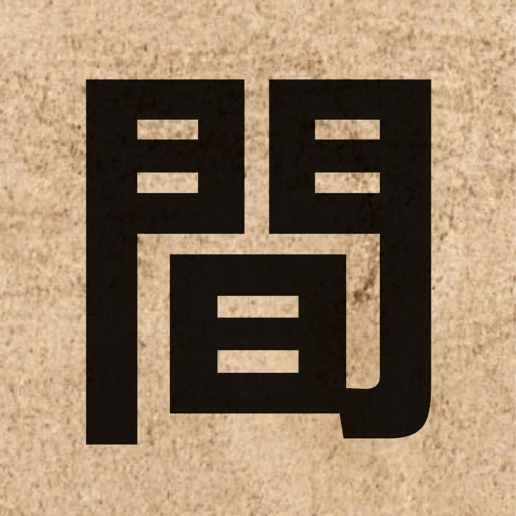 00130 Chinese character of 間 and pronounce gaan1