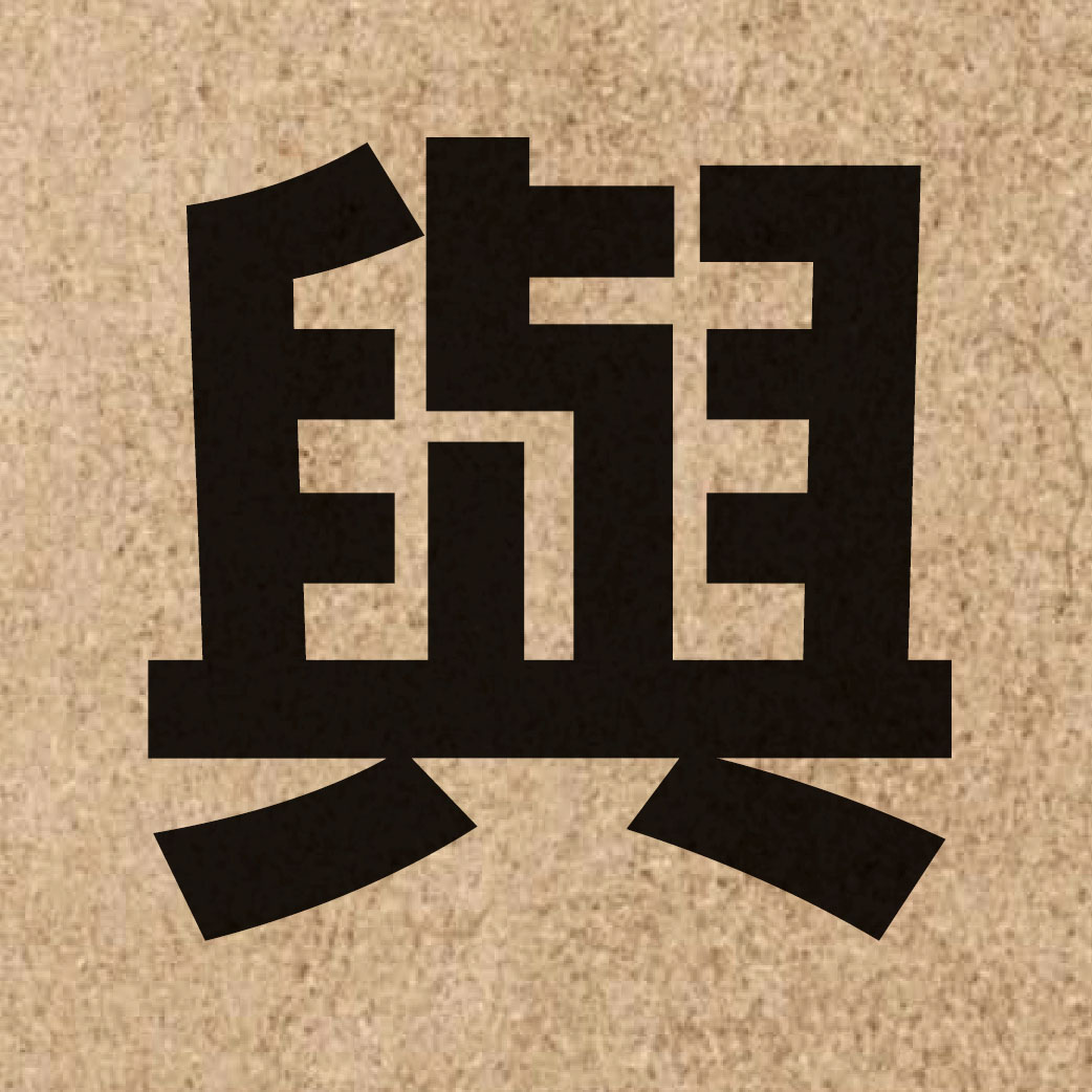 00133 Chinese character of 與 and pronounce jyu5