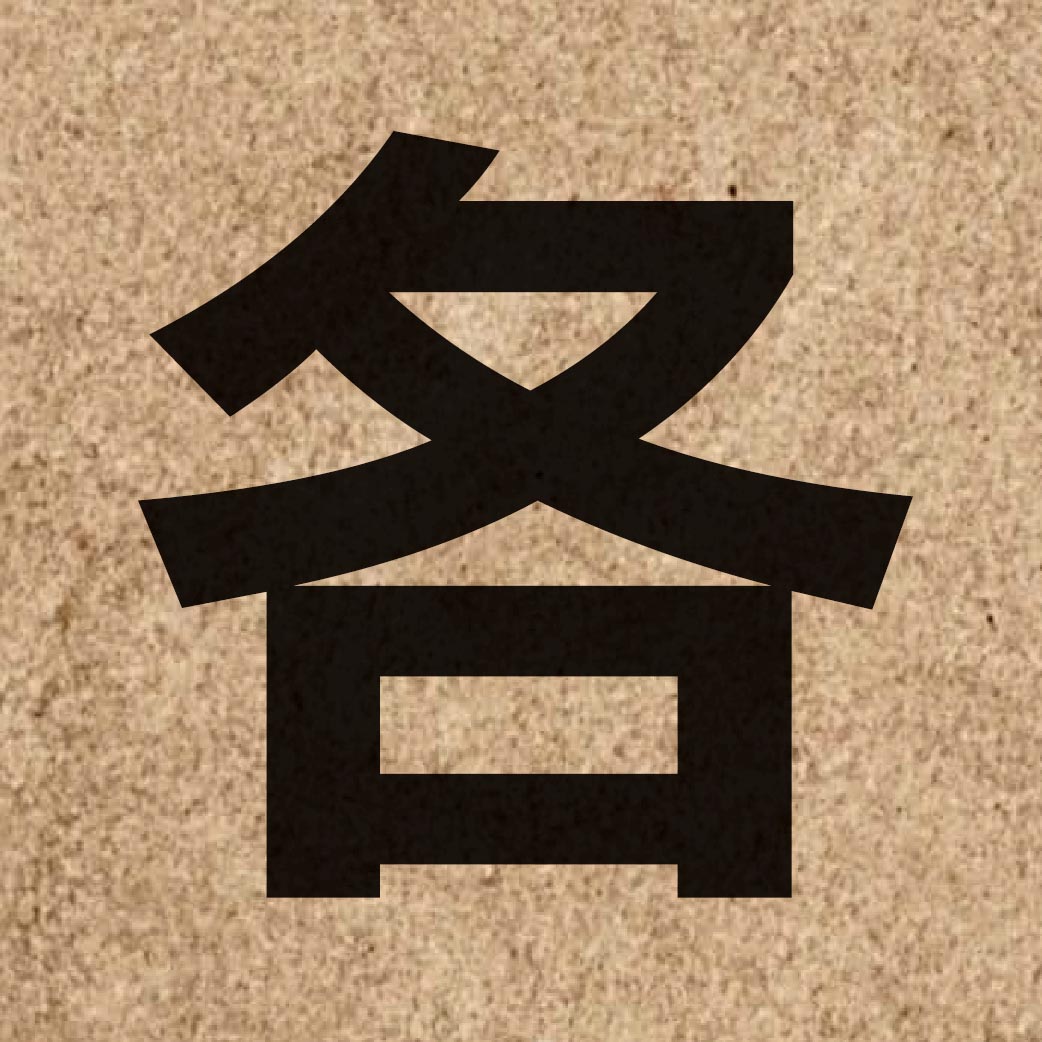 00135 Chinese character of 各 and pronounce gok3