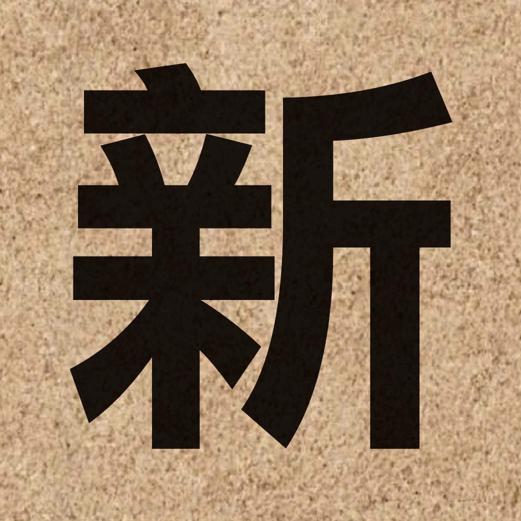 00136 Chinese character of 新 and pronounce san1