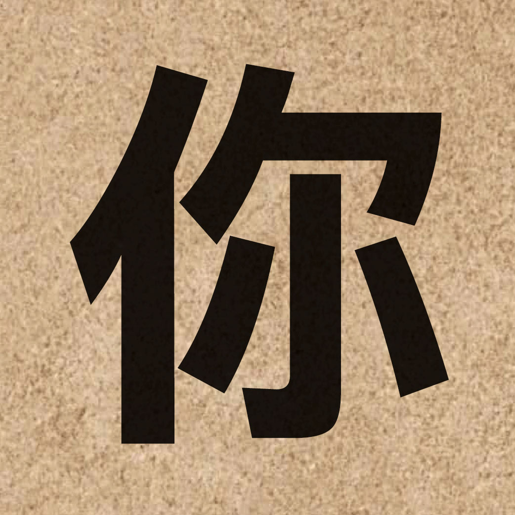 00143 Chinese character of 你 and pronounce nei5