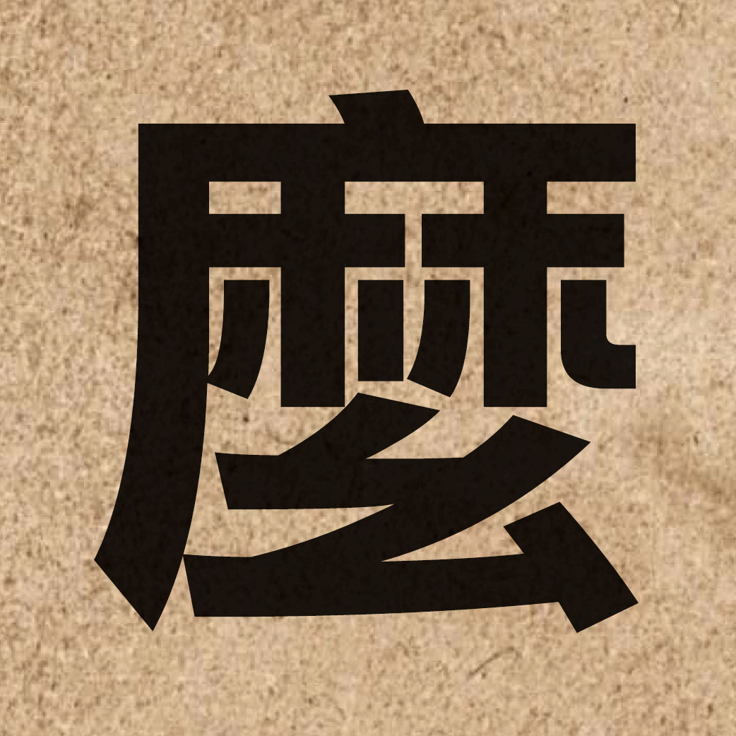 00148 Chinese character of 麼 and pronounce mo1