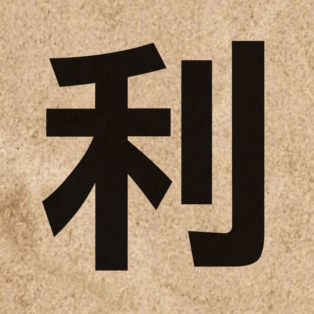 00149 Chinese character of 利 and pronounce lei6