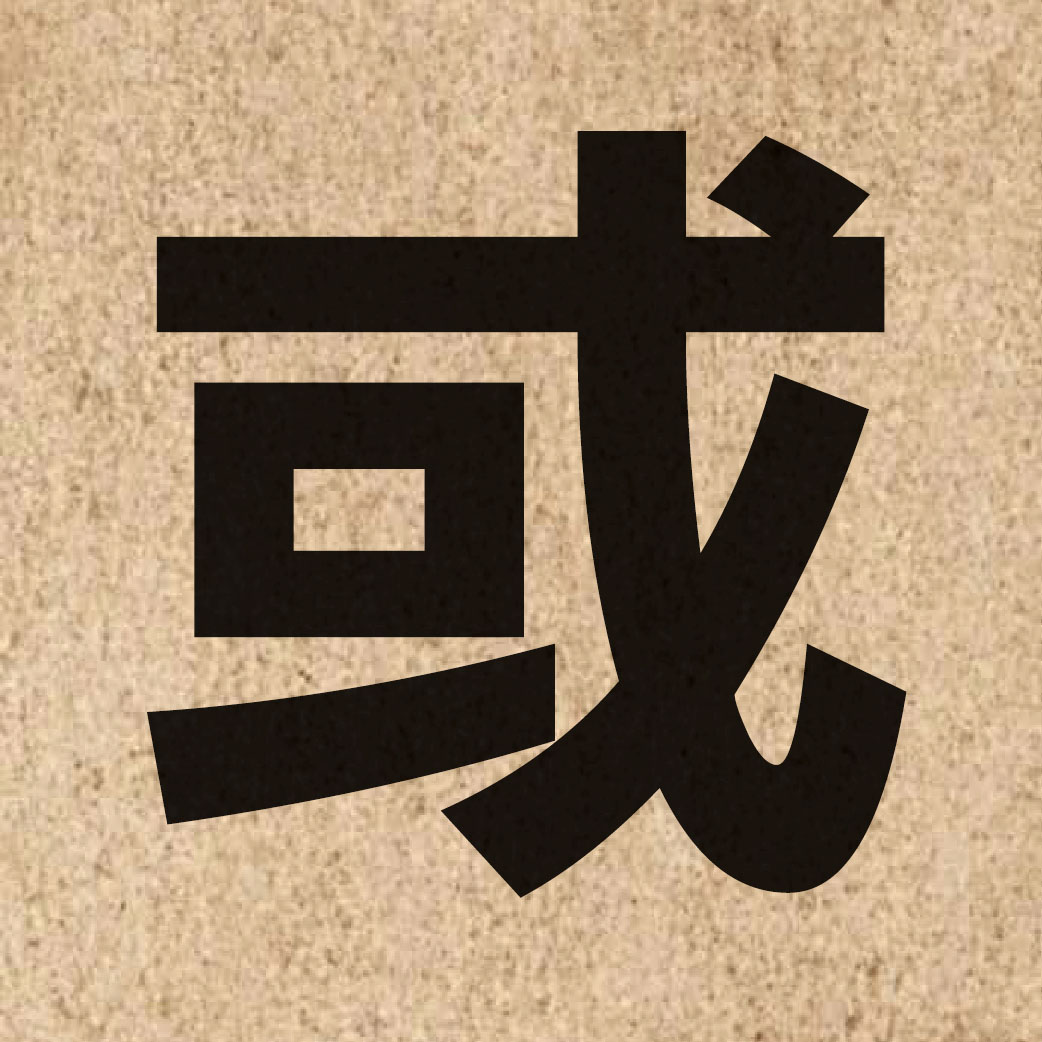00151 Chinese character of 或 and pronounce waak6