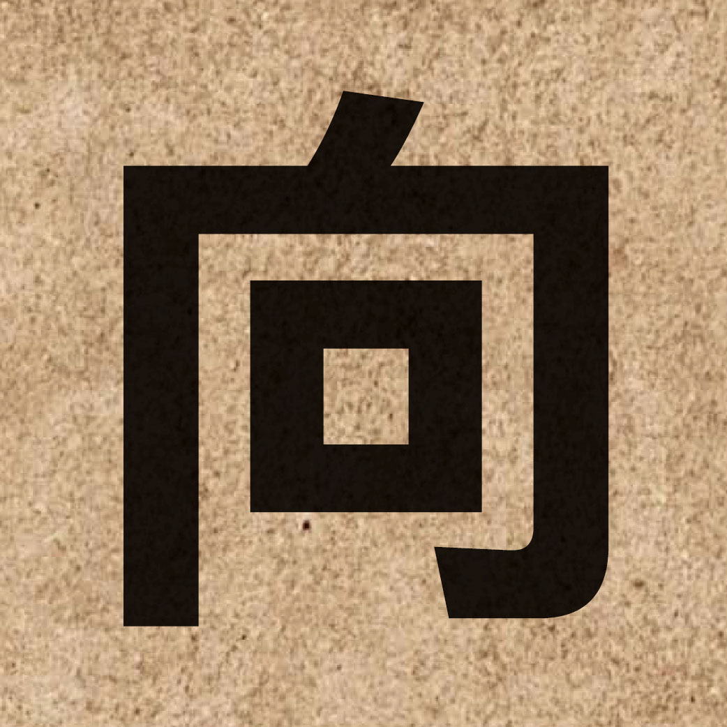 00156 Chinese character of 向 and pronounce hoeng3