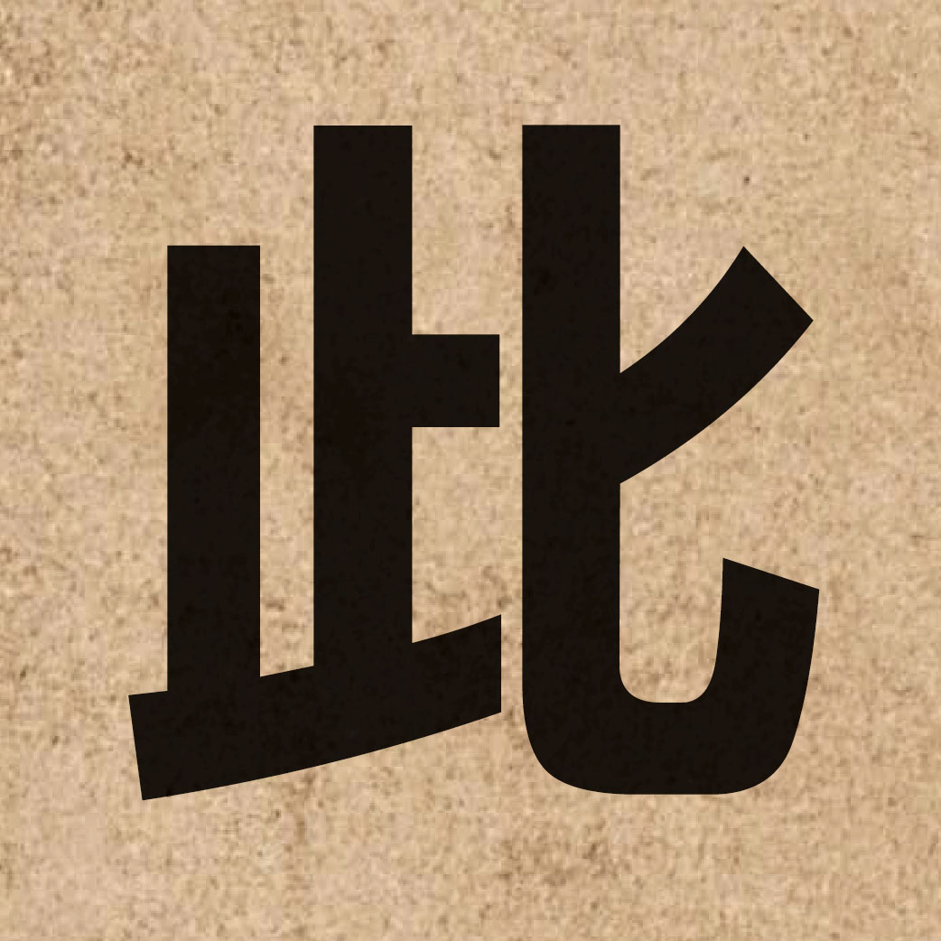 00159 Chinese character of 此 and pronounce ci2