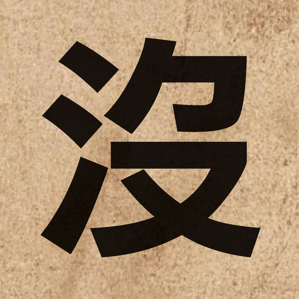 00160 Chinese character of 沒 and pronounce mut6