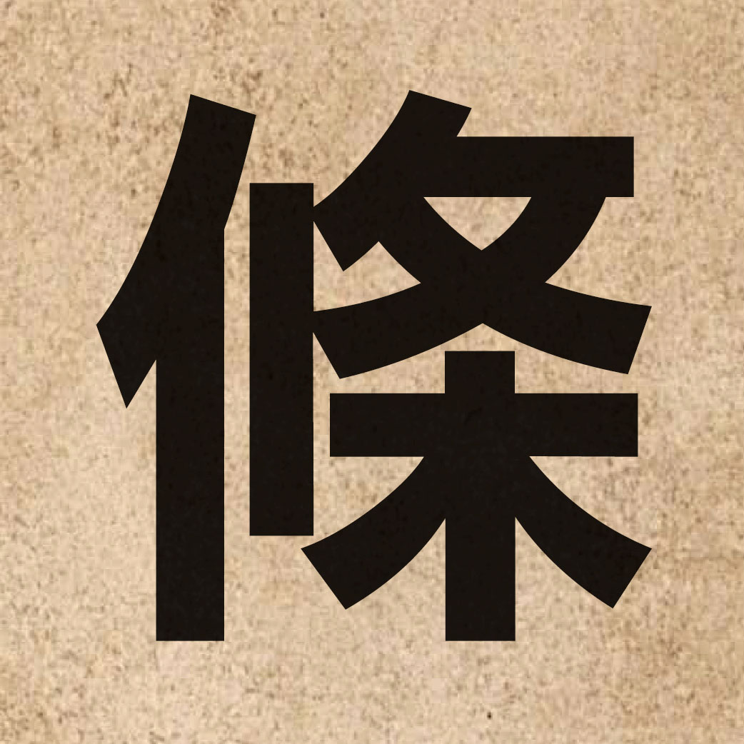 00162 Chinese character of 條 and pronounce tiu4