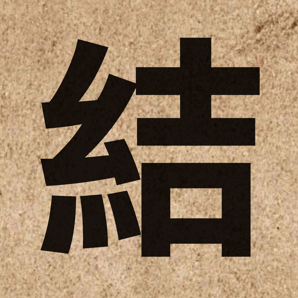 00164 Chinese character of 結 and pronounce git3