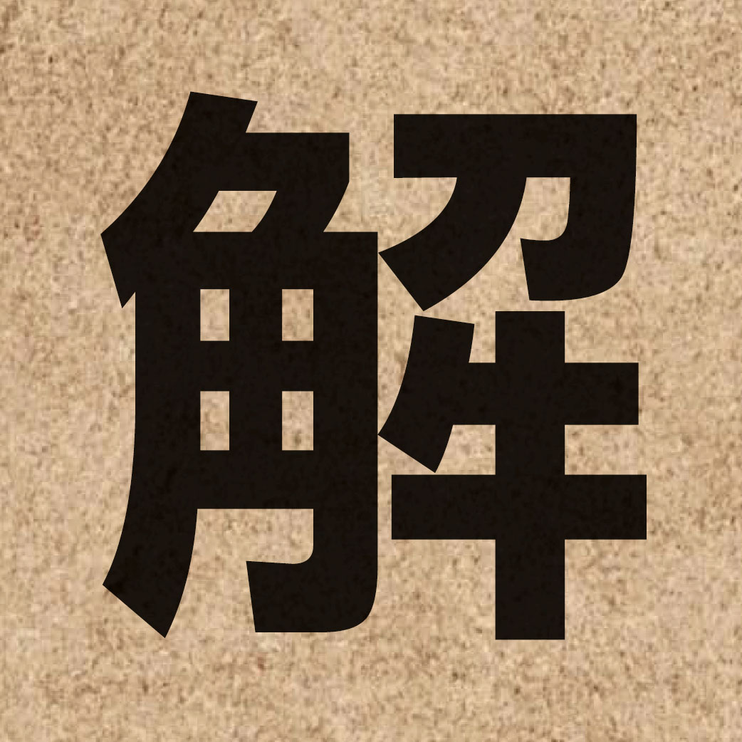 00165 Chinese character of 解 and pronounce gaai2
