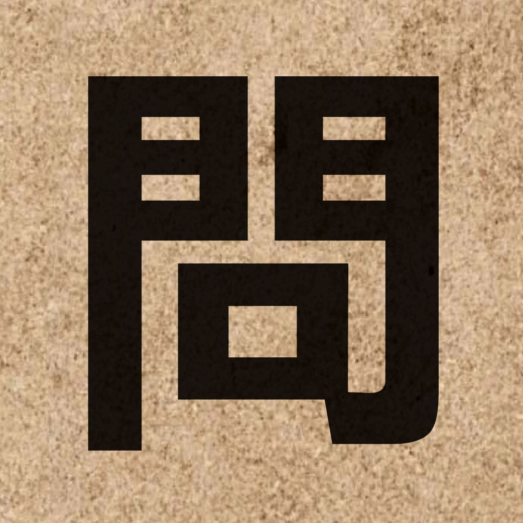 00166 Chinese character of 問 and pronounce man6