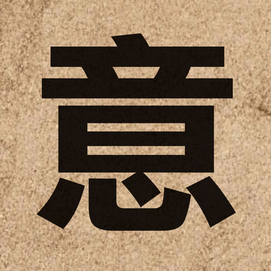 00167 Chinese character of 意 and pronounce ji3