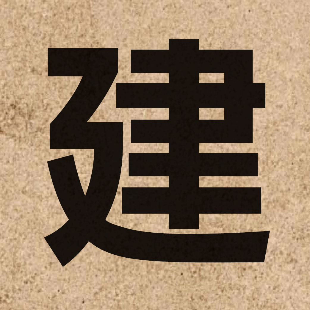 00168 Chinese character of 建 and pronounce gin3
