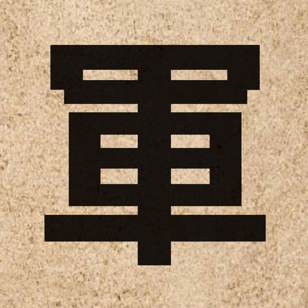 00172 Chinese character of 軍 and pronounce gwan1